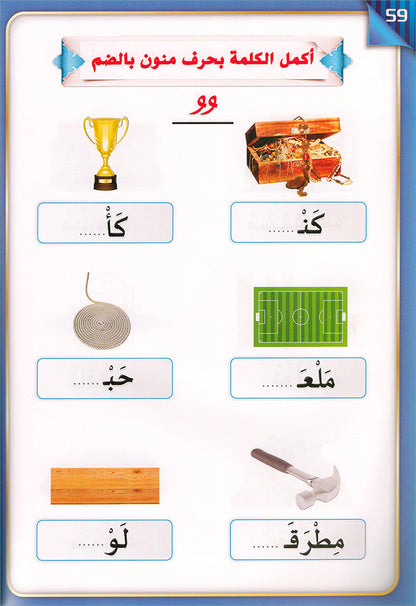 The Integrated Establishment: Volume 3 (Alphabet Letters Book) التأسيس المتكامل: كتاب السكون والتنوين والشدة