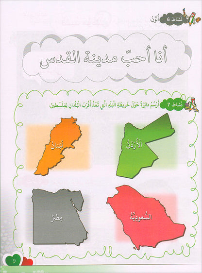 I Love Palestine Textbook: Level 1 أحب فلسطين كتاب الطالب