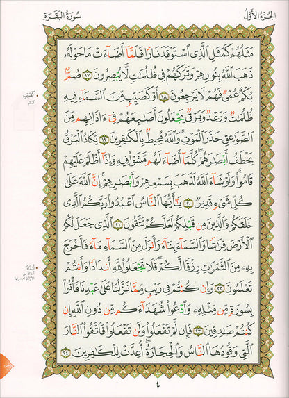 Al-Qaida Al-Nouraniyah and its Applications to Al-Zahraween (Al-Baqarah and Al-Imran) القاعدة النورانية وتطبيقاتها على الزهراوين (البقرة وآل عمران)