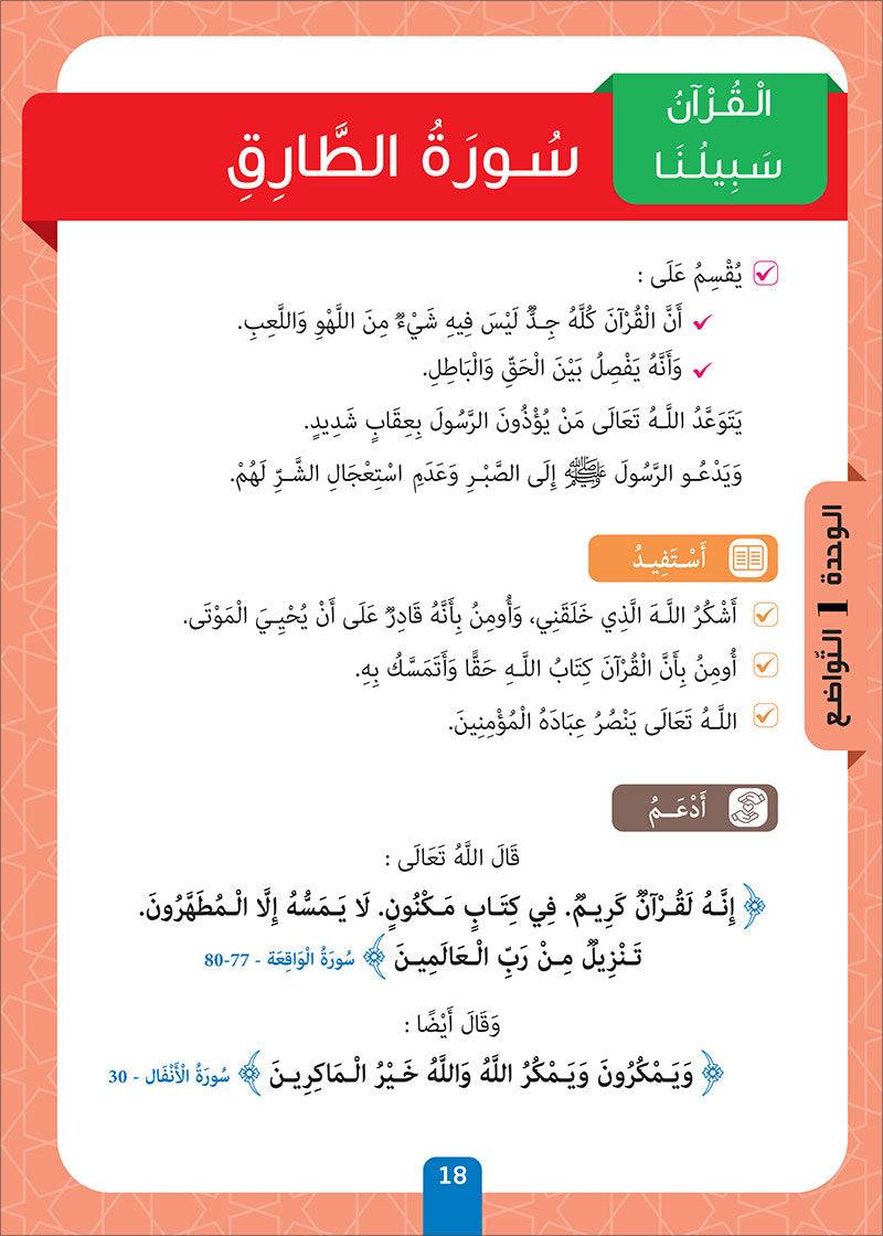 Sabilouna Islamic Education: Level 4 (Arabic Version) سلسلة سبيلنا للتربية الإسلامية