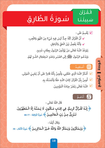 Sabilouna Islamic Education: Level 4 (Arabic Version) سلسلة سبيلنا للتربية الإسلامية