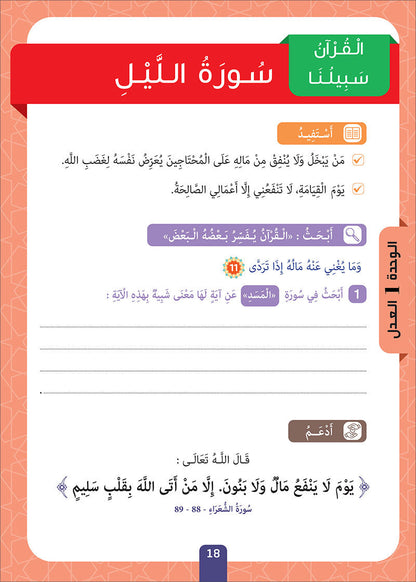 Sabilouna Islamic Education: Level 3 (Arabic Version) سلسلة سبيلنا للتربية الإسلامية