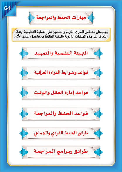 The Integrated Establishment: Simplified Tajweed, Level 7 التأسيس المتكامل: التجويد الميسر