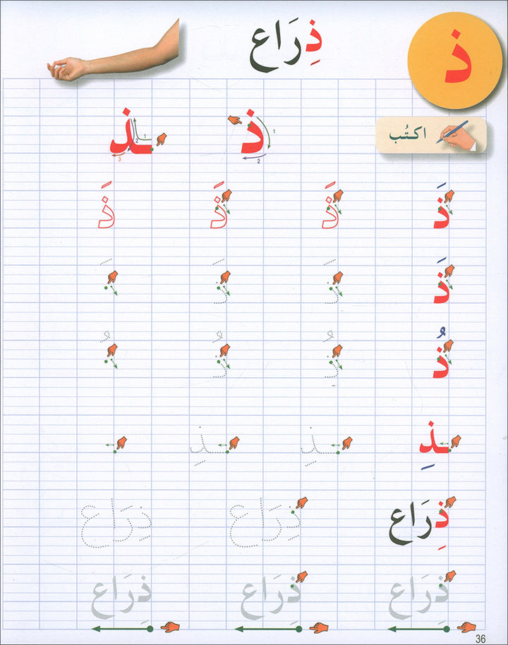 I Love The Arabic Language Handwriting: Level 1