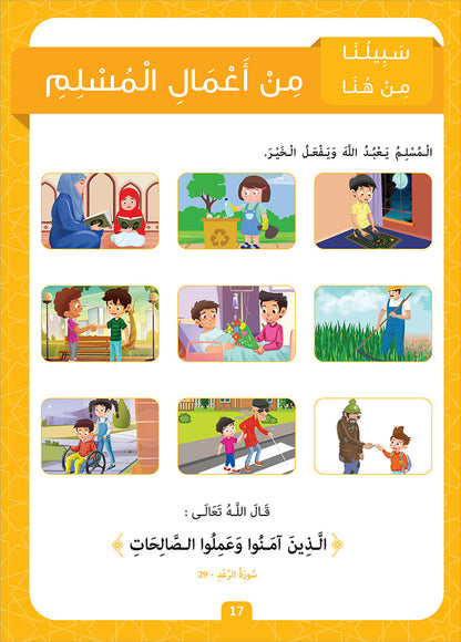 Sabilouna Islamic Education: KG Level (Arabic Version) سلسلة سبيلنا للتربية الإسلامية