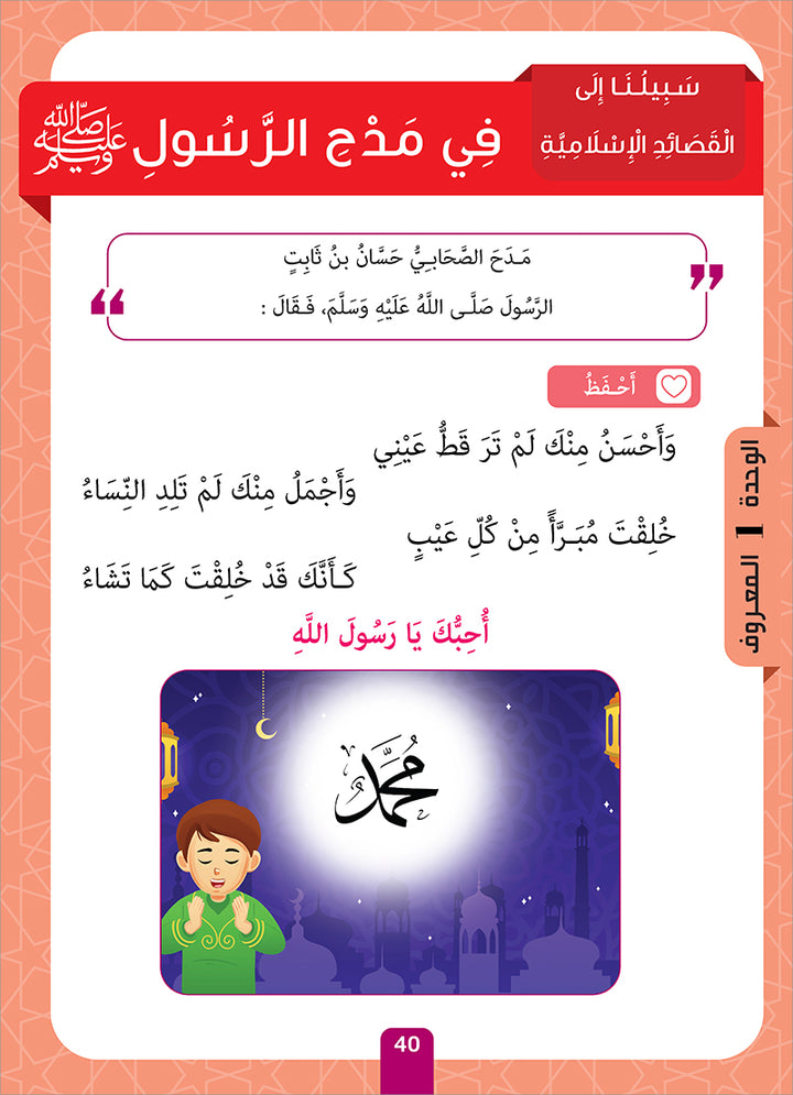 Sabilouna Islamic Education: Level 2 (Arabic Version) سلسلة سبيلنا للتربية الإسلامية