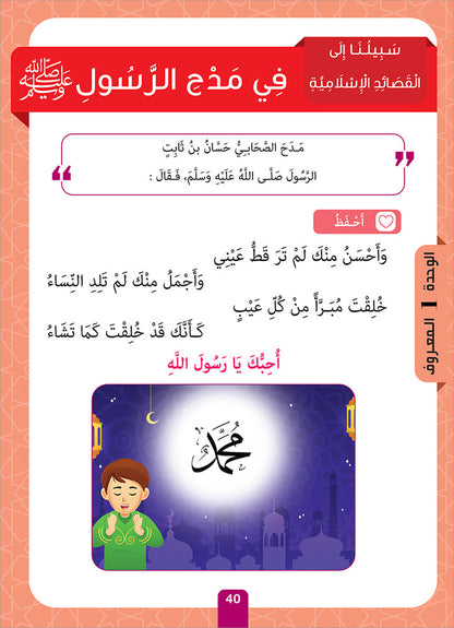 Sabilouna Islamic Education: Level 2 (Arabic Version) سلسلة سبيلنا للتربية الإسلامية