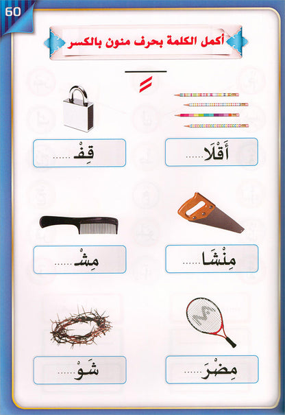 The Integrated Establishment: Volume 3 (Alphabet Letters Book) التأسيس المتكامل: كتاب السكون والتنوين والشدة