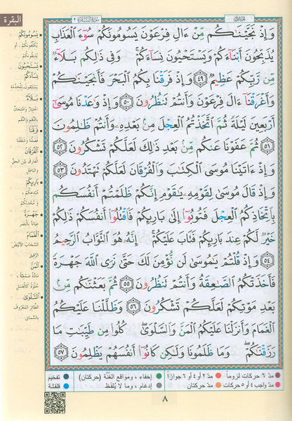 Tajweed Qur'an with QR Code (Whole Qur’an, Size: 5.5"x8") (Colors May Vary) مصحف التجويد
