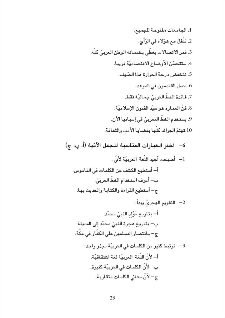 The Essential Book for Teaching Arabic to Non-Native Speakers: Volume 3 الكتاب الأساسي في تعليم اللغة العربية لغير الناطقين بها
