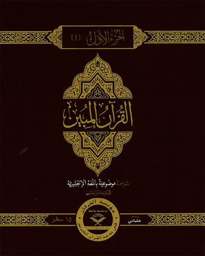 The Clear Quran Para Juz 1-30 with Arabic Text - Hardcover (12*9.8)|Othmani- 15 Lines