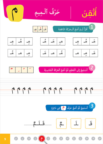 Easy Arabic - I Learn and Master: KG Level, Part 1 مجموعة العربية الميسرة أتعلم و أتقن المستوى التحضيري