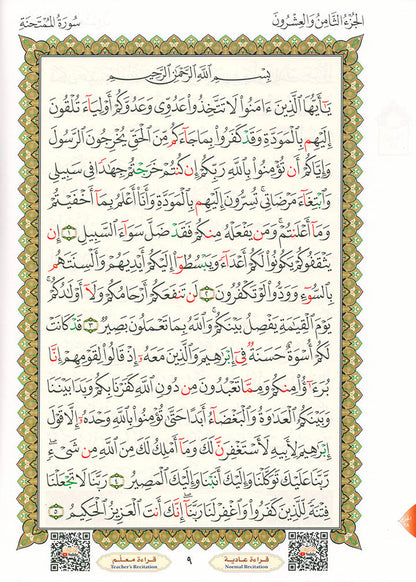 Al-Qaidah An-Noraniah and its Applications on Last Tenth of the Holy Qur'an with Suratul-Fatihah for Beginners (Regular Book) القاعدة النورانية وتطبيقاتها على العشر الأخير مع سورة الفاتحة لتعليم المبتدئين