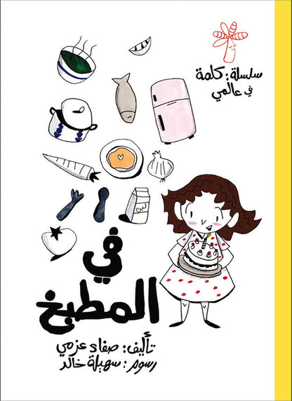 A Word in My World (Set of 15 Books) سلسلة كلمة: كلمة في عالمي