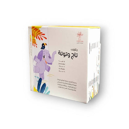 Tales of Taj and Tutah Series سلسلة حكايات تاج وتوتة