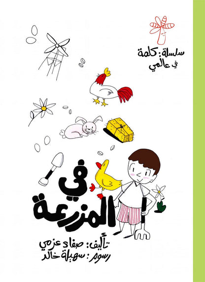 A Word in My World (Set of 15 Books) سلسلة كلمة: كلمة في عالمي