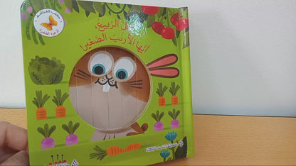 Welcome Spring, Little Rabbit! حلًّ الربيع، أيُّها الأرنب الصَّغير!