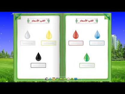 The Integrated Establishment: Volume 3 (Alphabet Letters Book) التأسيس المتكامل: كتاب السكون والتنوين والشدة