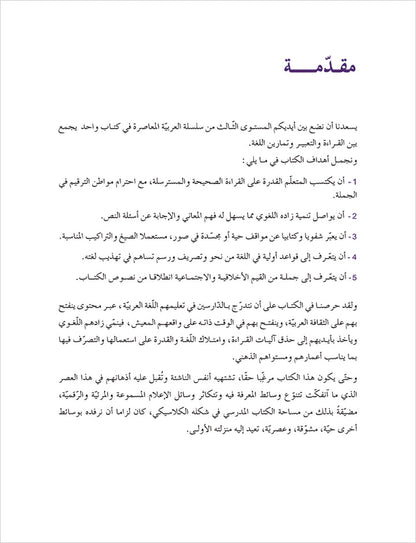 Contemporary Arabic - Reading and Exercises: Level 4 (B2, Upper Intermediate) العربية المعاصرة - القراءة و التمارين