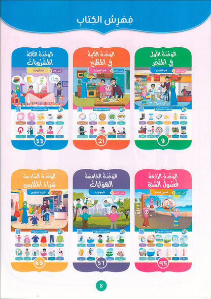 The Global Curriculum for Children: Level 4 (Pack of 2 Books: Textbook & Workbook) المنهج العالمي للأطفال