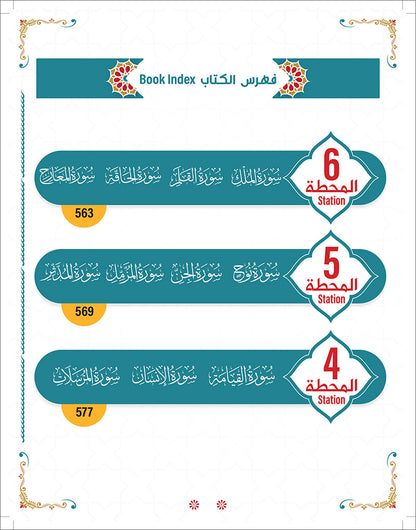 Bidaya the Five Skills Foundational Memorization Juz Tabarak: Level 2