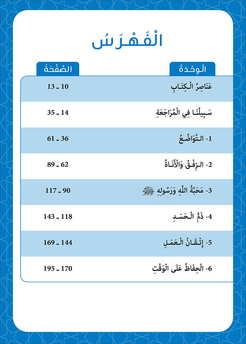 Sabilouna Islamic Education: Level 4 (Arabic Version) سلسلة سبيلنا للتربية الإسلامية
