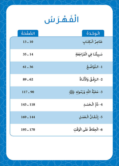Sabilouna Islamic Education: Level 4 (Arabic Version) سلسلة سبيلنا للتربية الإسلامية
