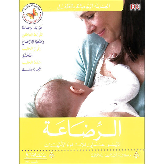 Breastfeeding الرضاعة