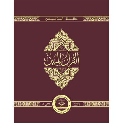 The Clear Quran (Indo-Pak) with Arabic Text- Hardcover (8*9.7)| Hifz Edition Script 15 Lines