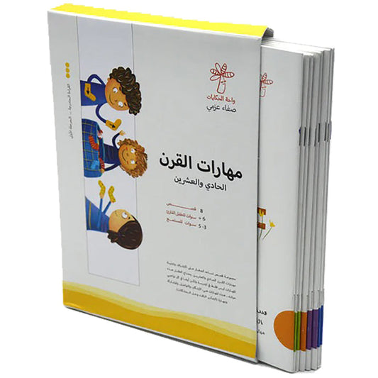21st Century Skills Series (set of 8 Books) سلسلة مهارات القرن الحادي والعشرين