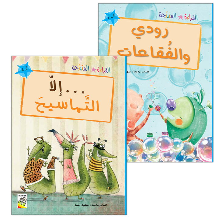 Graded Reading Series: Blue Group (Set of 2 Books) سلسلة القراءة المتدرجة مجموعة اللون الأزرق
