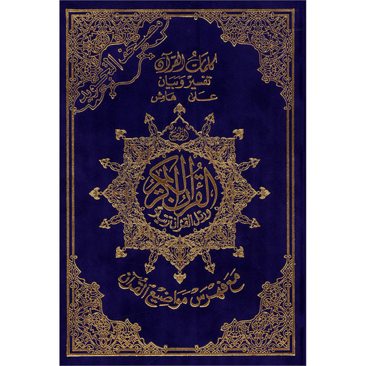 Tajweed Quran - Hardcover (Colors May Vary) مصحف التجويد - مجلد