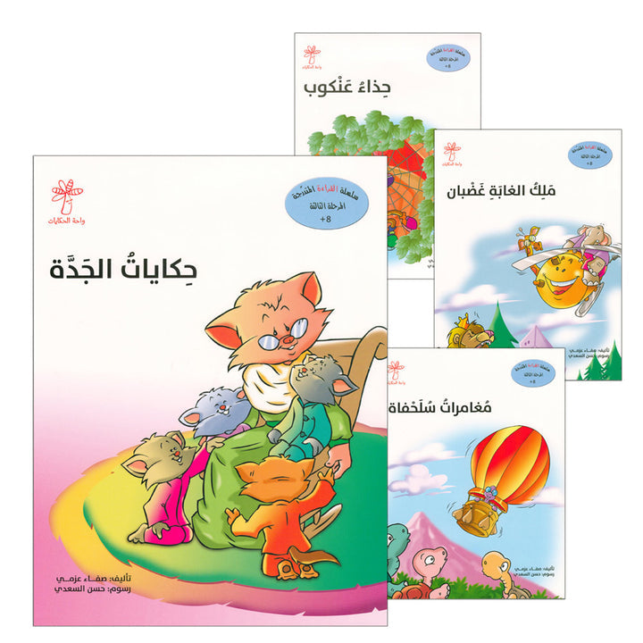Graded Reading Series: Level 3, Part 2 (set of 4 Books) سلسلة القراءة المتدرجة