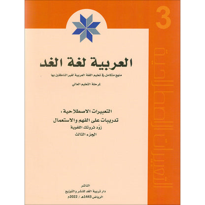 Arabic is the Language of Tomorrow - Idiomatic Expressions: Part 3 العربية لغة الغد : التعبيرات الإصطلاحية الجزء الثالث