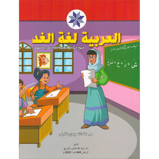 Arabic is the Language of Tomorrow for Children: KG1  العربية لغة الغد التمهيدي الأولى