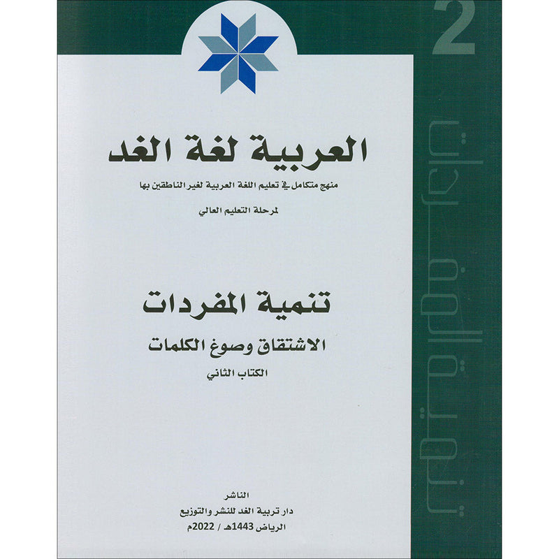 Arabic is the Language of Future: Vocabulary Development Level 2  العربية لغة الغد : تنمية المفردات الجزء الثاني