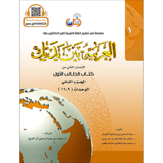 Arabic Between Your Hands Textbook: Level 1, Part 2  with online audio content العربية بين يديك