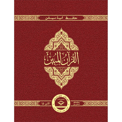 The Clear Quran (Indo-Pak) with Arabic Text- Leather (8*9.7)| Hifz Edition Script 15 Lines