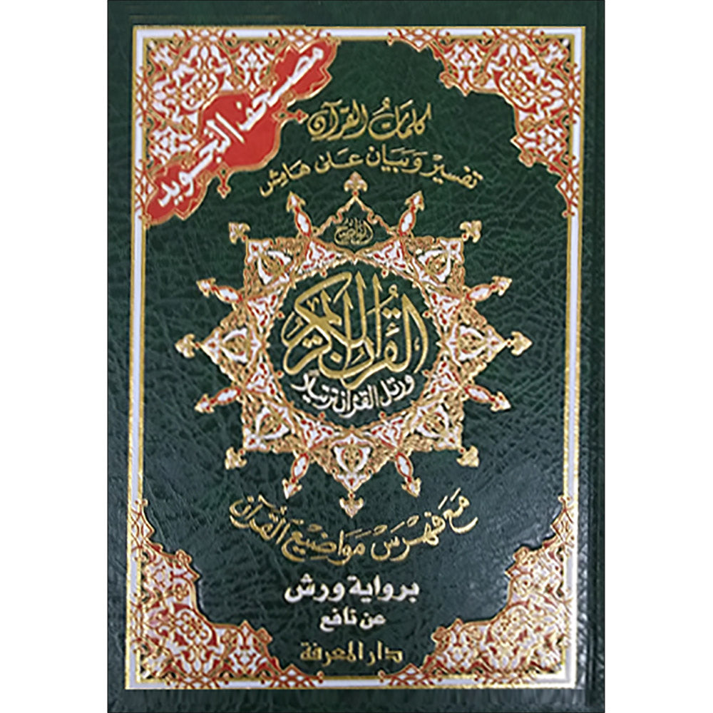 Tajweed Qur’an (Whole Qur’an, Warsh Narration) (8"x6") مصحف التجويد برواية ورش