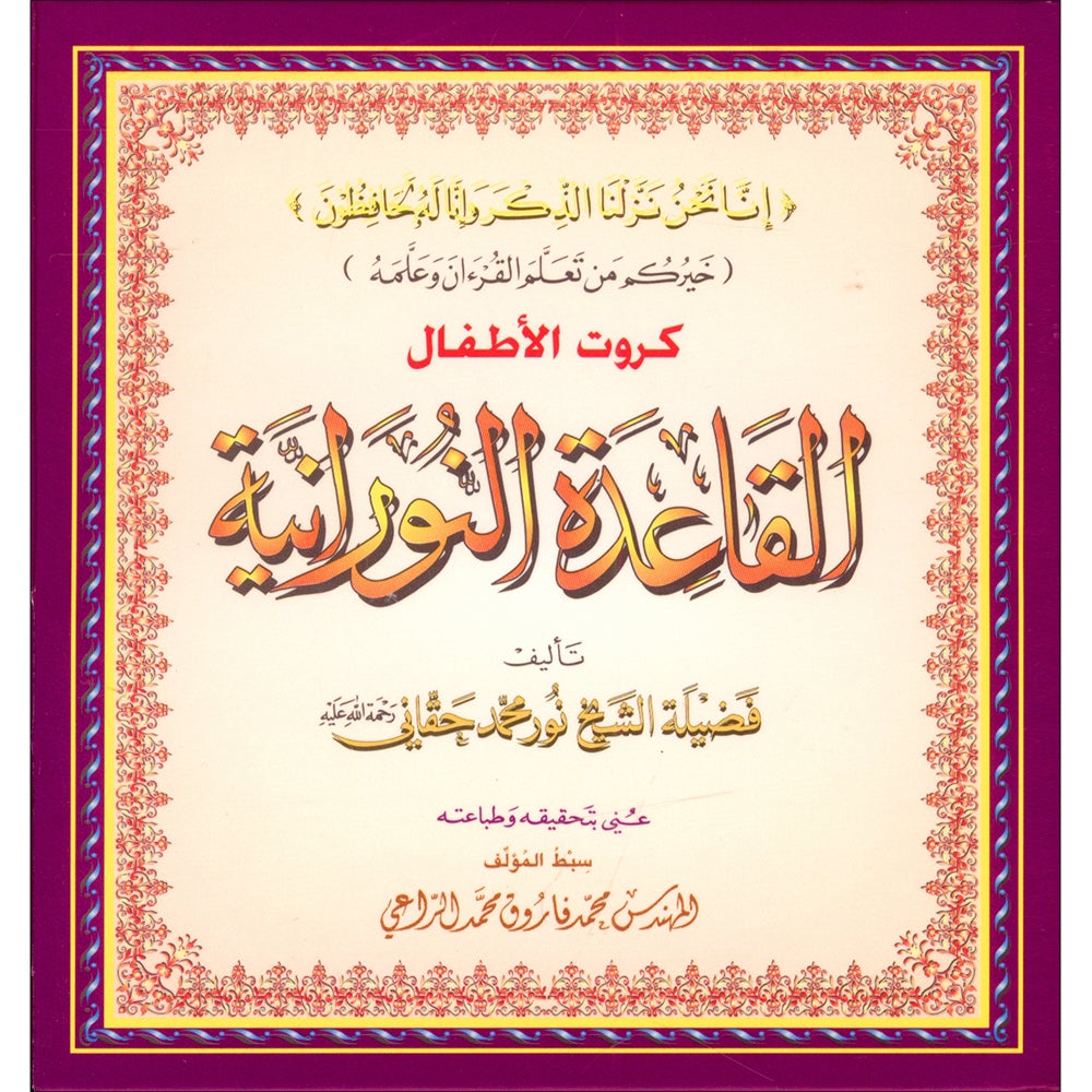 Al-Qaidah An-Noraniah - Children's Cards القاعدة النورانية