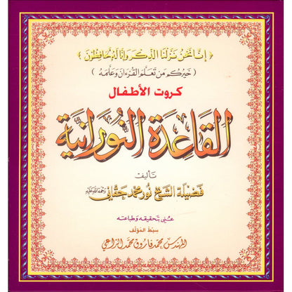 Al-Qaidah An-Noraniah - Children's Cards القاعدة النورانية