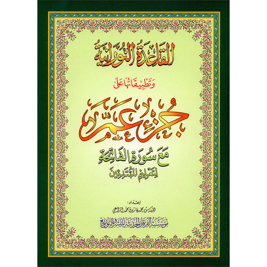 Al-Qaidah An-Noraniah - Juz' Amma with Suratul-Fatihah for Beginners with their application جزء عم مع سورة الفاتحة لتعليم المبتدئين و تطبيقاتها