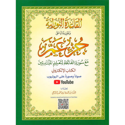 Al-Qaidah An-Noraniah - Juz' Amma with Suratul-Fatihah for Beginners with their application جزء عم مع سورة الفاتحة لتعليم المبتدئين و تطبيقاتها