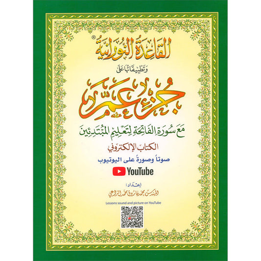 Al-Qaidah An-Noraniah - Juz' Amma with Suratul-Fatihah for Beginners with their application جزء عم مع سورة الفاتحة لتعليم المبتدئين و تطبيقاتها