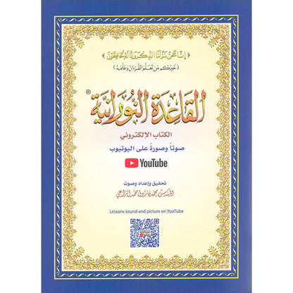 Al-Qaidah An-Noraniah with QR code - (8.2*11) القاعدة النورانية