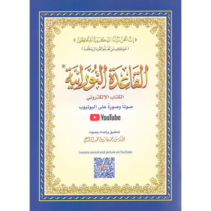 Al-Qaidah An-Noraniah with QR code - (8.2*11) القاعدة النورانية