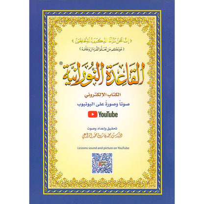 Al-Qaidah An-Noraniah with QR code - (5.5*8) القاعدة النورانية