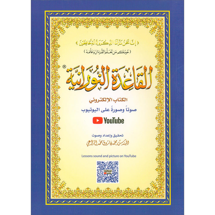 Al-Qaidah An-Noraniah with QR code - (5.5*8) القاعدة النورانية