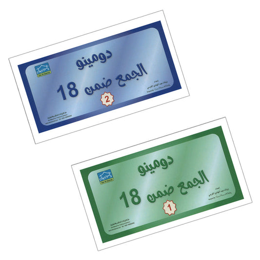 Sanabel Domino Flash Cards: Addition Within 18 (2 Sets) دومينو الجمع
