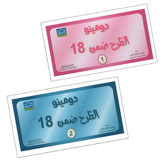 Sanabel Domino Flash Cards: Subtraction Within 18 (2 Sets) دومينو الطرح